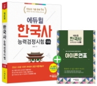에듀윌 한국사능력검정시험 고급(1급 2급)